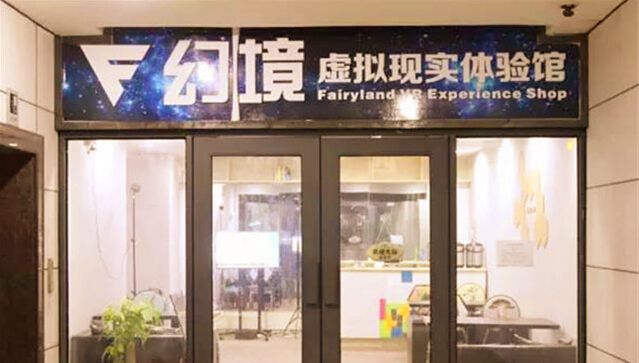 幻境虚拟现实体验馆