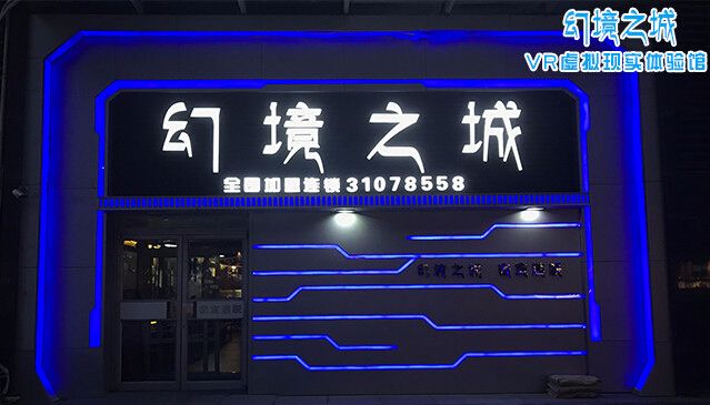 幻境之城VR虚拟现实体验馆