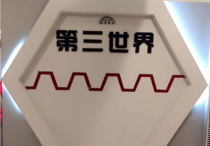 第三世界VR虚拟现实体验馆
