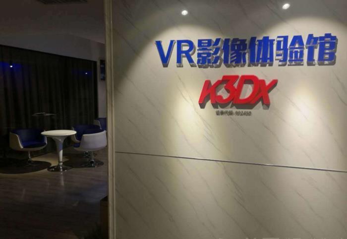 艾映VR体验馆